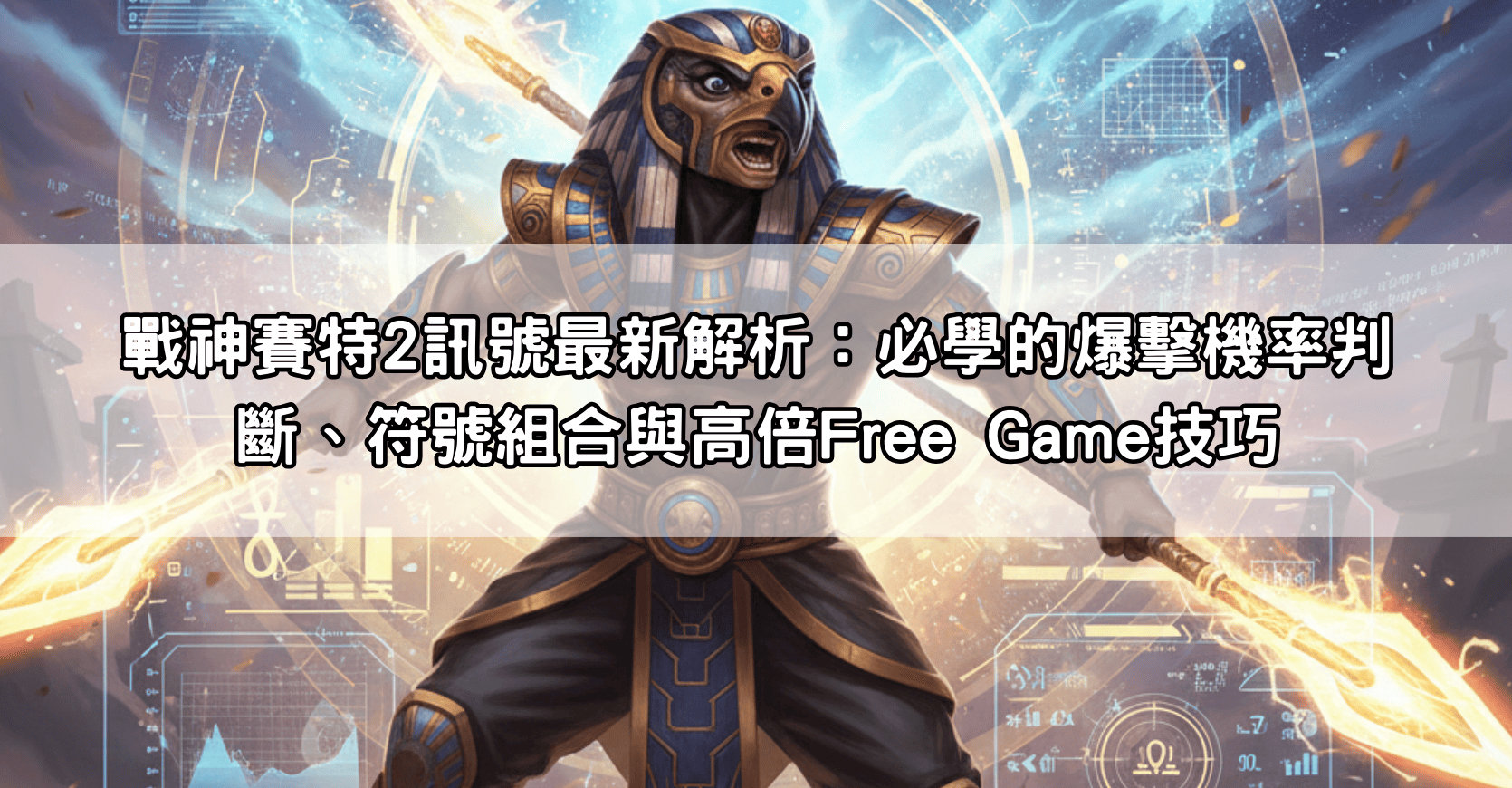 戰神賽特2訊號最新解析：必學的爆擊機率判斷、符號組合與高倍Free Game技巧