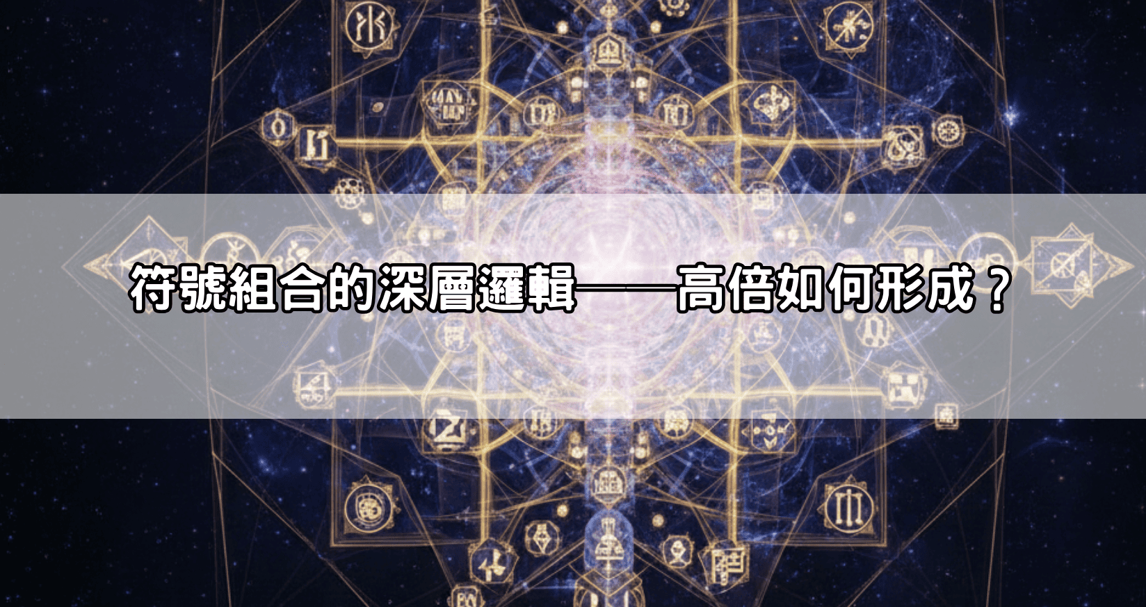 符號組合的深層邏輯──高倍如何形成？